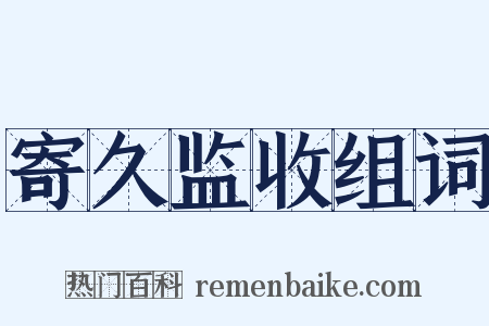 寄久监收组词是什么意思的图片